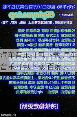 汽车音乐打包下载,汽车音乐打包下载 百度云