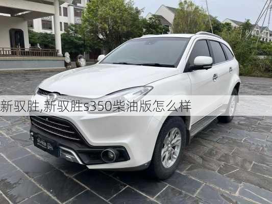 新驭胜,新驭胜s350柴油版怎么样