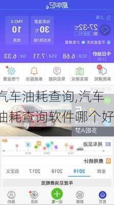 汽车油耗查询,汽车油耗查询软件哪个好