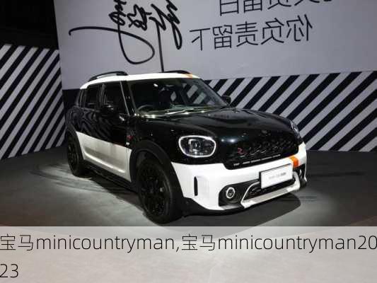 宝马minicountryman,宝马minicountryman2023