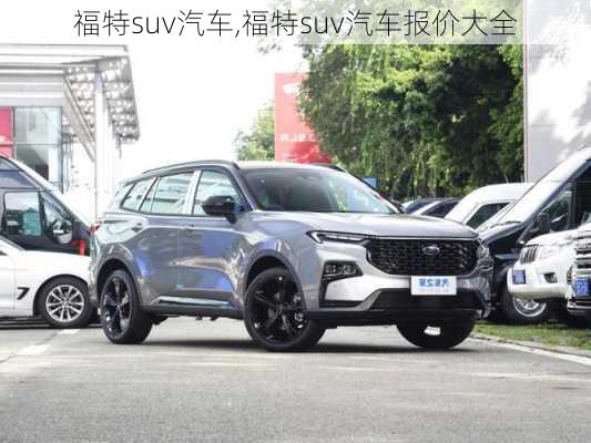 福特suv汽车,福特suv汽车报价大全