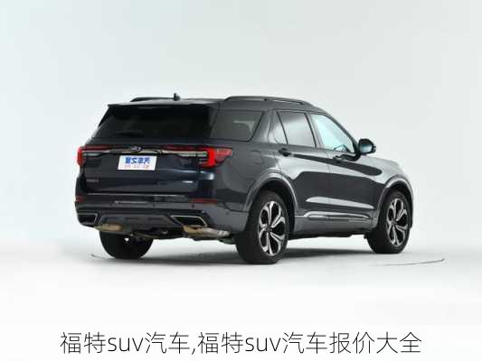 福特suv汽车,福特suv汽车报价大全