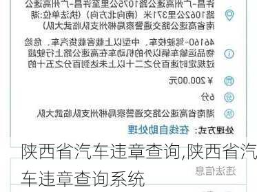 陕西省汽车违章查询,陕西省汽车违章查询系统