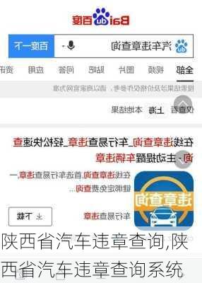 陕西省汽车违章查询,陕西省汽车违章查询系统