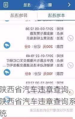 陕西省汽车违章查询,陕西省汽车违章查询系统