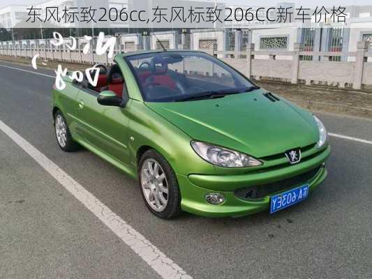 东风标致206cc,东风标致206CC新车价格