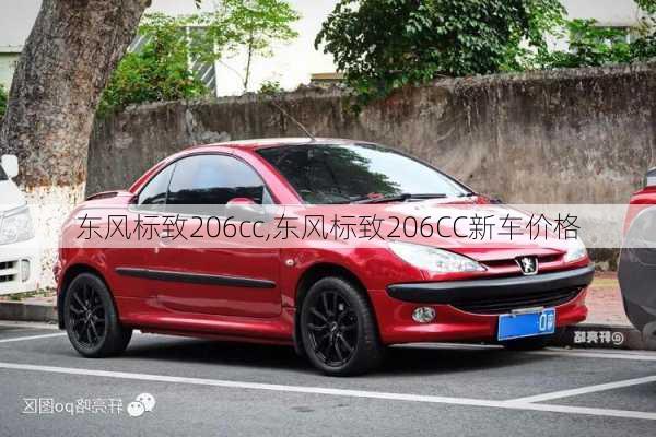 东风标致206cc,东风标致206CC新车价格