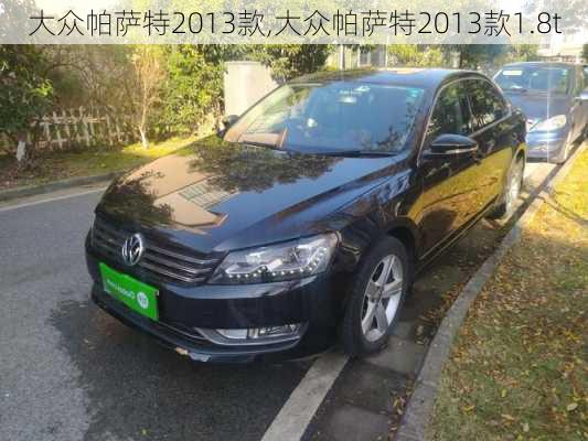 大众帕萨特2013款,大众帕萨特2013款1.8t