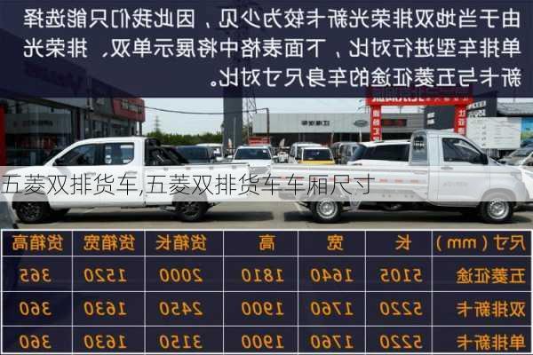 五菱双排货车,五菱双排货车车厢尺寸