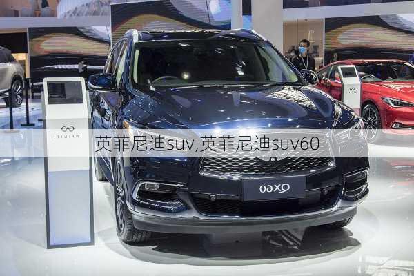 英菲尼迪suv,英菲尼迪suv60