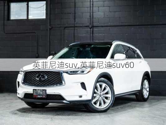 英菲尼迪suv,英菲尼迪suv60