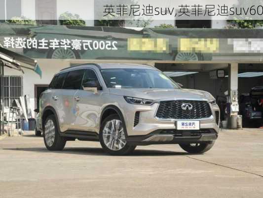 英菲尼迪suv,英菲尼迪suv60