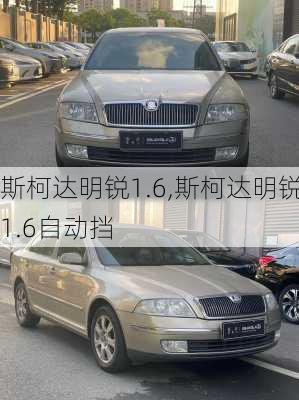 斯柯达明锐1.6,斯柯达明锐1.6自动挡