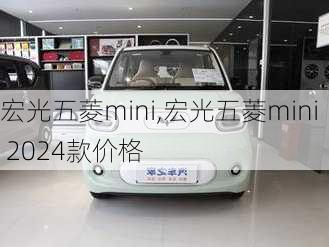 宏光五菱mini,宏光五菱mini 2024款价格