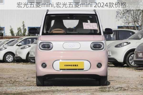 宏光五菱mini,宏光五菱mini 2024款价格