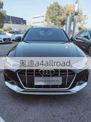 奥迪a4allroad,