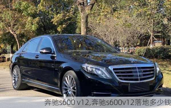 奔驰s600 v12,奔驰s600v12落地多少钱