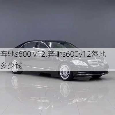 奔驰s600 v12,奔驰s600v12落地多少钱