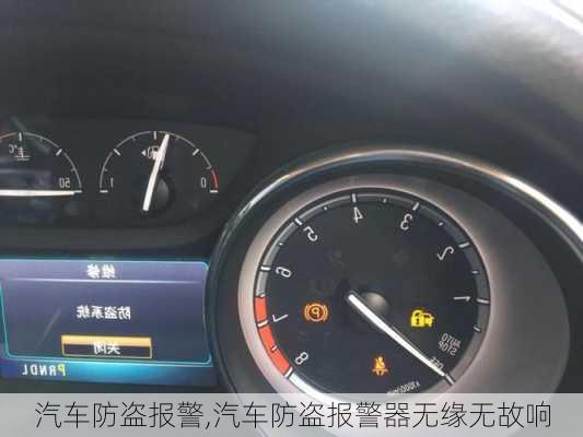 汽车防盗报警,汽车防盗报警器无缘无故响