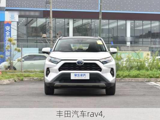 丰田汽车rav4,