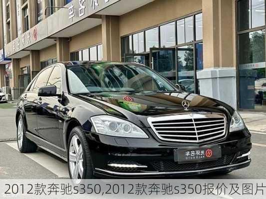 2012款奔驰s350,2012款奔驰s350报价及图片