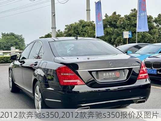 2012款奔驰s350,2012款奔驰s350报价及图片