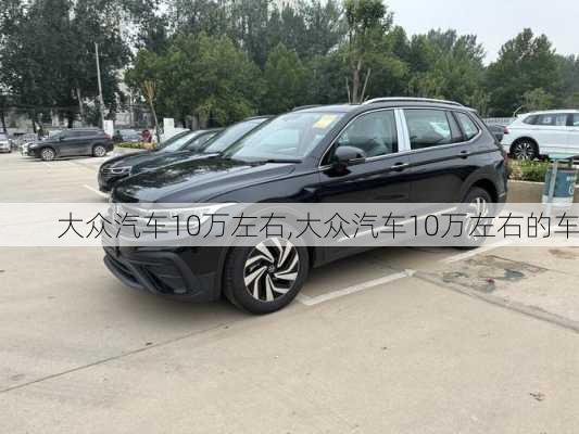 大众汽车10万左右,大众汽车10万左右的车