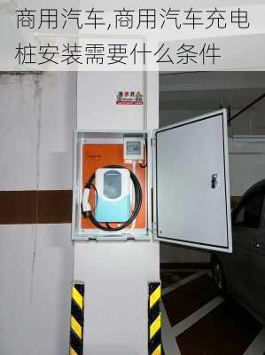 商用汽车,商用汽车充电桩安装需要什么条件