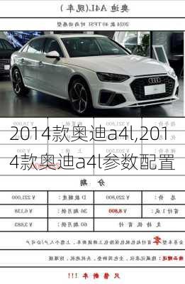 2014款奥迪a4l,2014款奥迪a4l参数配置