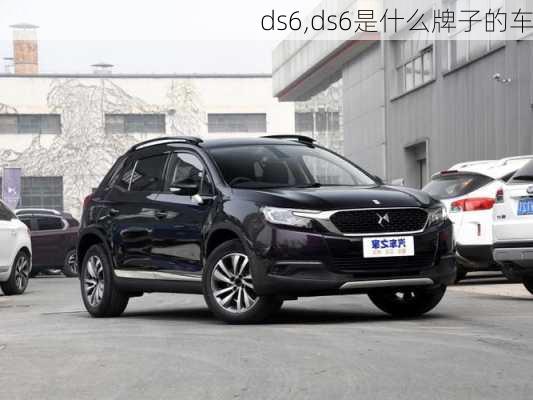 ds6,ds6是什么牌子的车