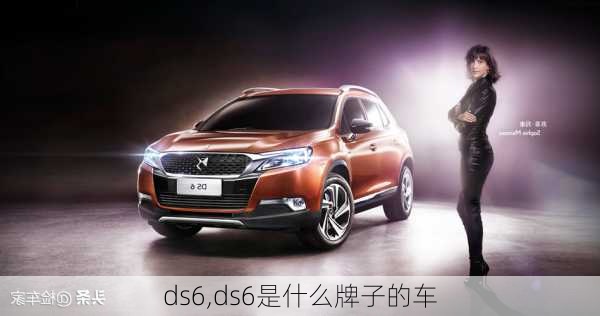 ds6,ds6是什么牌子的车