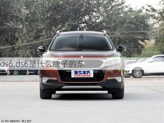 ds6,ds6是什么牌子的车