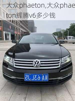 大众phaeton,大众phaeton辉腾v6多少钱