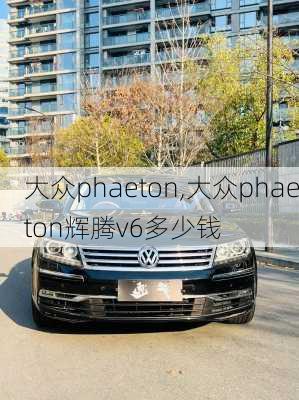 大众phaeton,大众phaeton辉腾v6多少钱