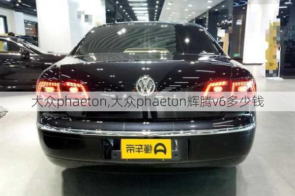 大众phaeton,大众phaeton辉腾v6多少钱