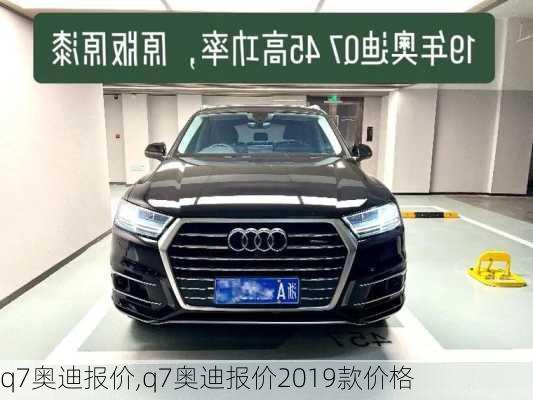 q7奥迪报价,q7奥迪报价2019款价格