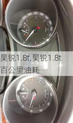 昊锐1.8t,昊锐1.8t百公里油耗