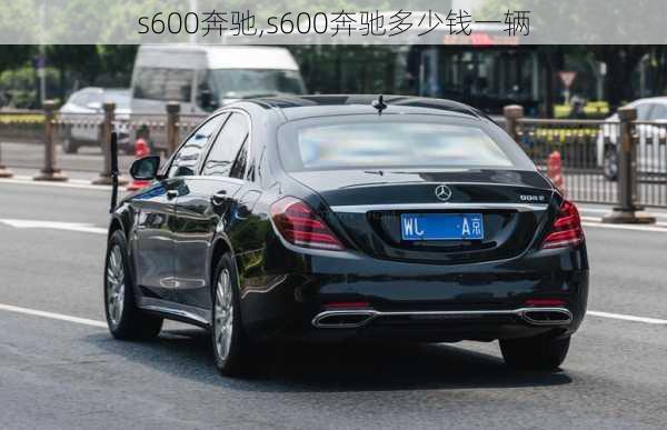 s600奔驰,s600奔驰多少钱一辆