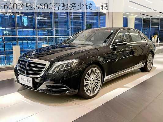 s600奔驰,s600奔驰多少钱一辆