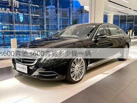 s600奔驰,s600奔驰多少钱一辆