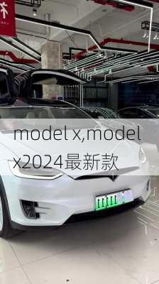 model x,model x2024最新款