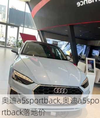 奥迪a5sportback,奥迪a5sportback落地价