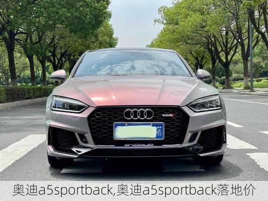 奥迪a5sportback,奥迪a5sportback落地价