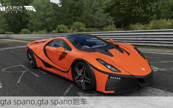 gta spano,gta spano跑车