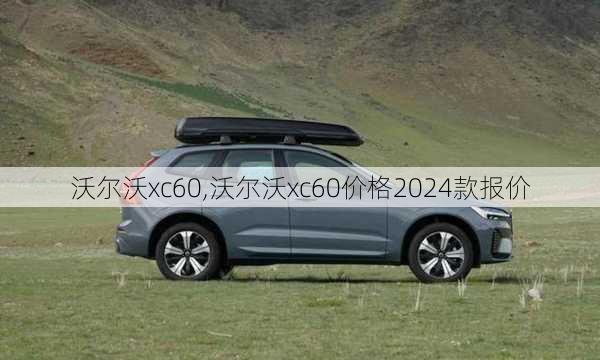 沃尔沃xc60,沃尔沃xc60价格2024款报价