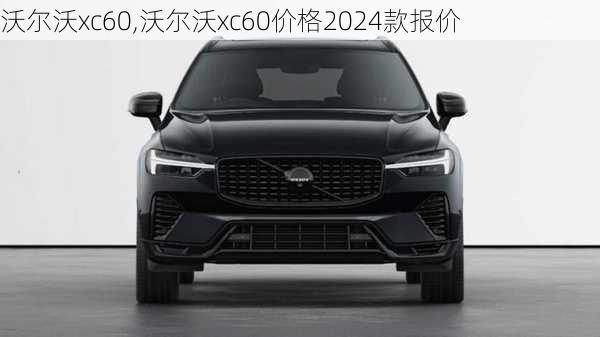 沃尔沃xc60,沃尔沃xc60价格2024款报价