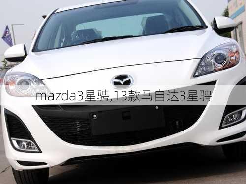 mazda3星骋,13款马自达3星骋