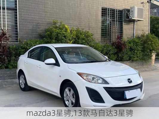 mazda3星骋,13款马自达3星骋