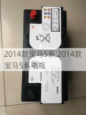 2014款宝马5系,2014款宝马5系电瓶