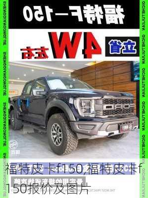 福特皮卡f150,福特皮卡f150报价及图片